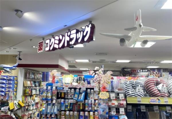 コクミンドラッグ 伊丹空港店：3923m