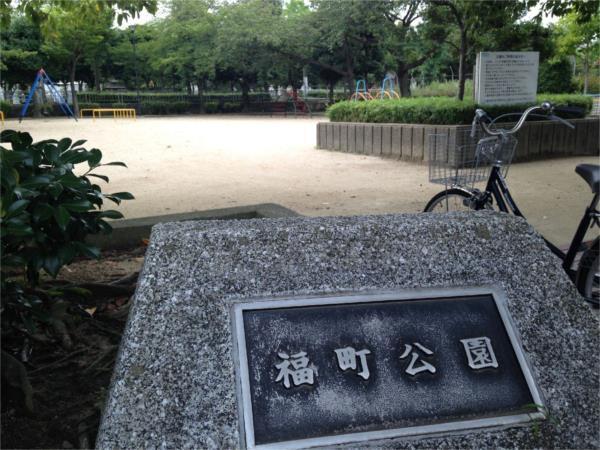 福町公園：268m