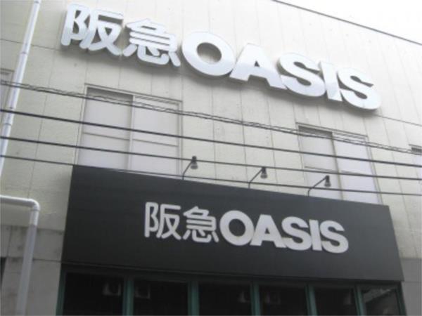 阪急OASIS 塚本店：574m