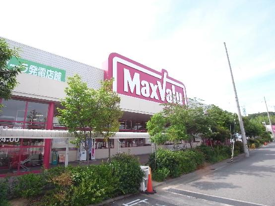 マックスバリュ伊川谷店：288m