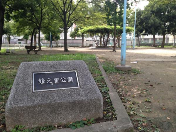 姫之里公園：247m