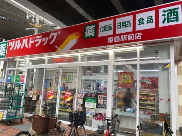 ツルハドラッグ 姫島駅前店：482m
