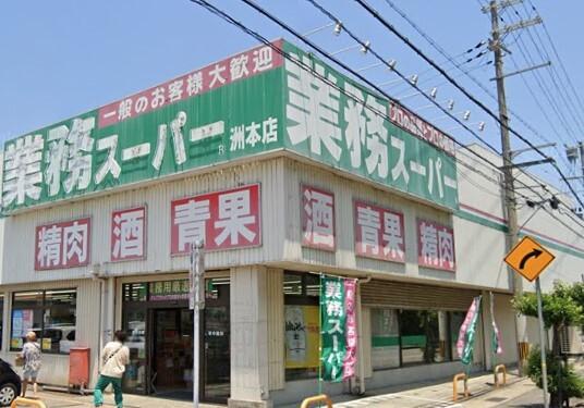 業務スーパー洲本店：1065m