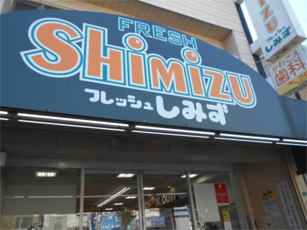 フレッシュしみず加島店：623m