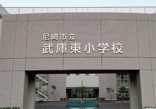 尼崎市立武庫東小学校：1691m