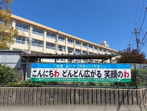 西宮市立山口中学校：260m