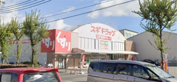 スギドラッグ尼崎久々知店：583m