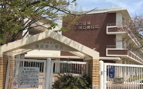 尼崎市立園田東小学校：614m