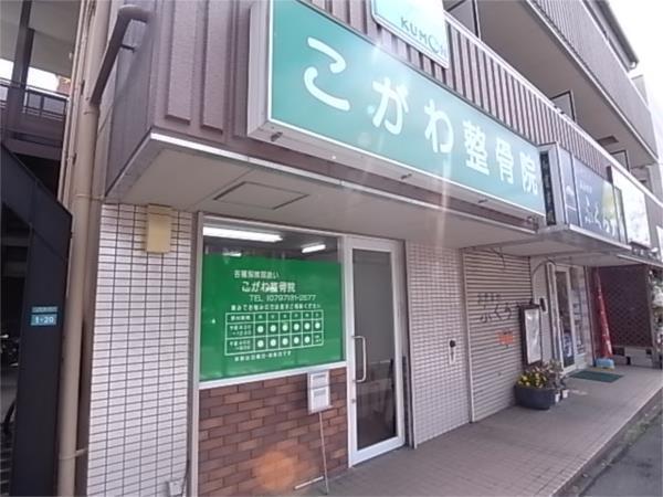 こがわ整骨院：388m