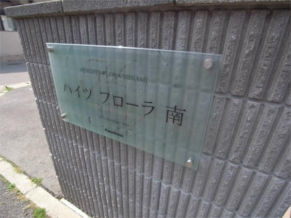 ハイツフローラ南 エントランス