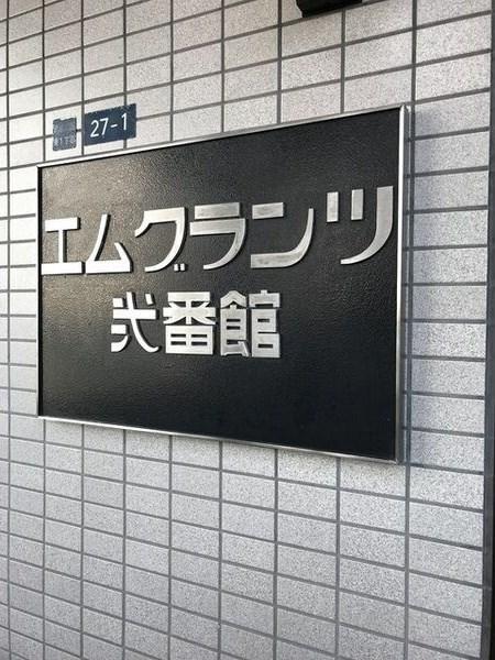 エムグランツ弐番館 物件画像