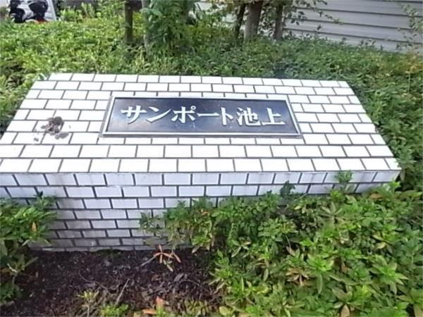 サンポート池上 エントランス