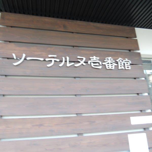 ソーテルヌ壱番館 エントランス