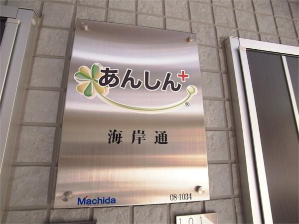 あんしん＋海岸通 エントランス