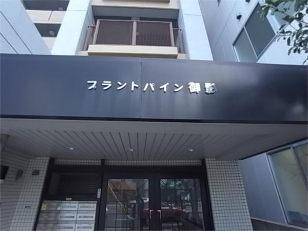 プラントパイン御影 エントランス