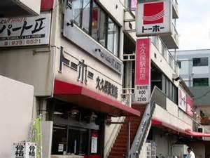 ﾄｰﾎｰｽﾄｱ大久保駅前店：825m