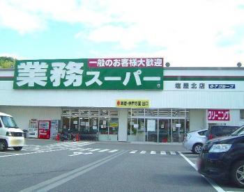 業務ｽｰﾊﾟｰ 塩屋北店：1536m