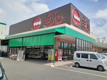 スーパー三心　三条店：900m