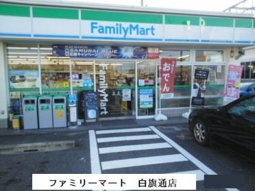 ファミリーマート　白旗通店：350m