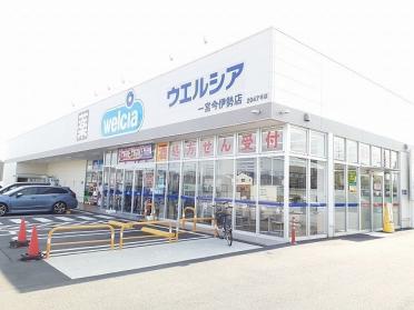 ウエルシア　一宮今伊勢店：400m