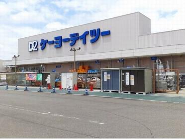 ケーヨーデイツー　木曽川店：1900m