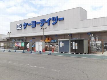 ケーヨーデイツー木曽川店：1000m