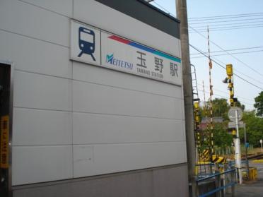 玉野駅(名鉄　尾西線)：861m