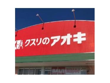 クスリのアオキ東五城店：1178m