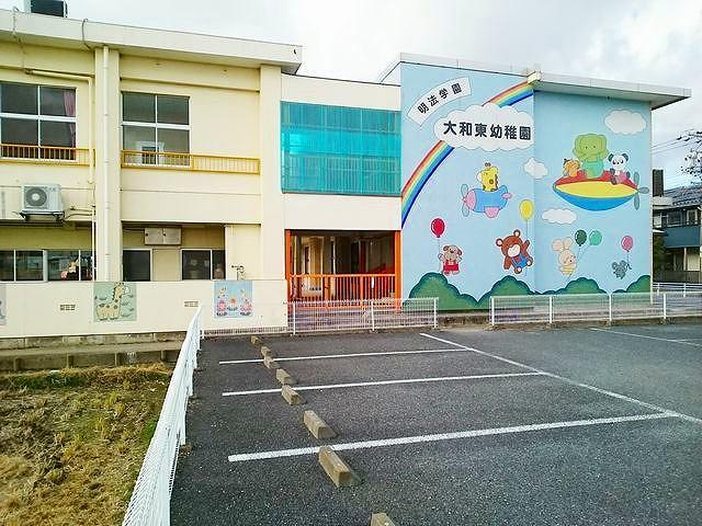 大和東幼稚園：550m