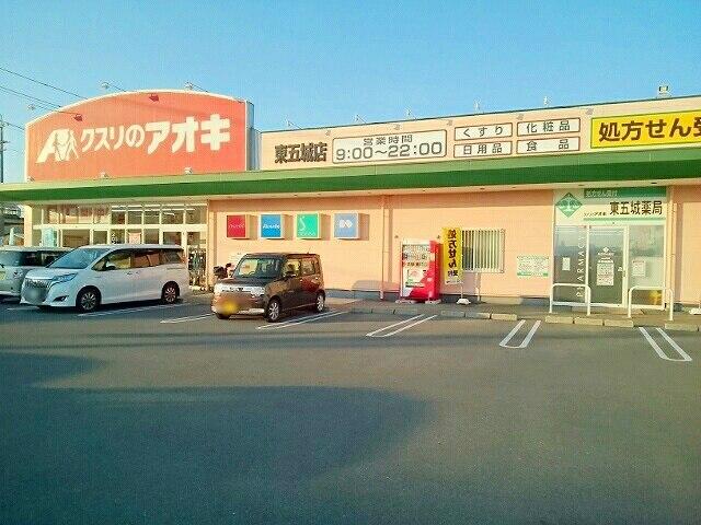 クスリのアオキ　東五城店：750m