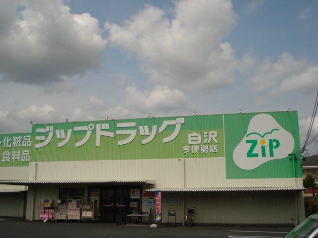 Zipドラッグ白沢今伊勢：442m