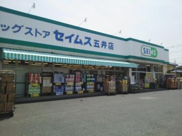 ドラッグセイムス五井店：850m