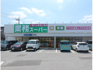 業務スーパー市原店