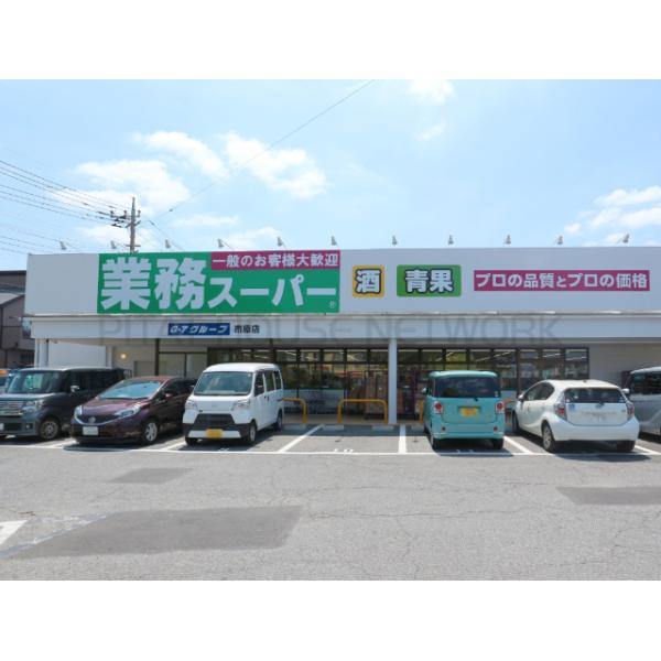 業務スーパー市原店