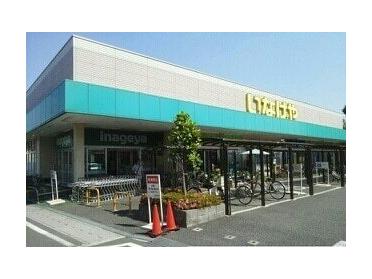 いなげや草加瀬崎店：950m