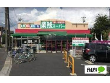 業務スーパー金町店：247m