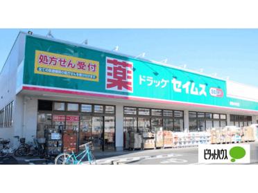 ドラッグセイムス東和店：374m