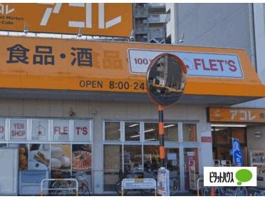 アコレ青井5丁目店：219m