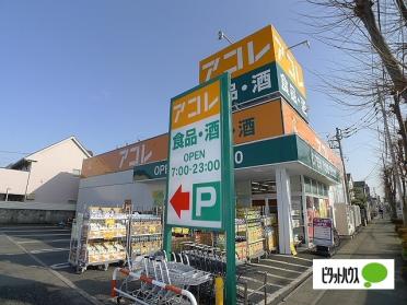 アコレ吉川高久店：668m