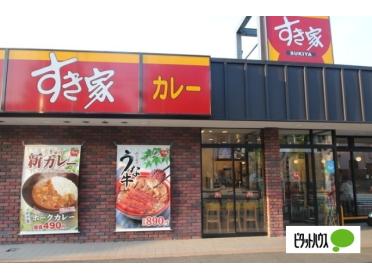 すき家足立西綾瀬店：530m