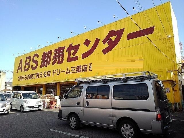 ABS卸売センター：450m
