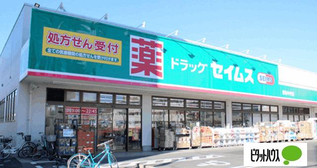 ドラッグセイムス東和店：329m