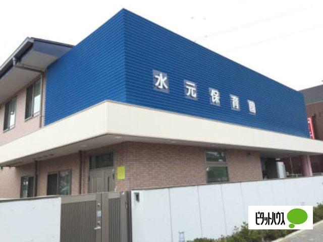 水元保育園：388m