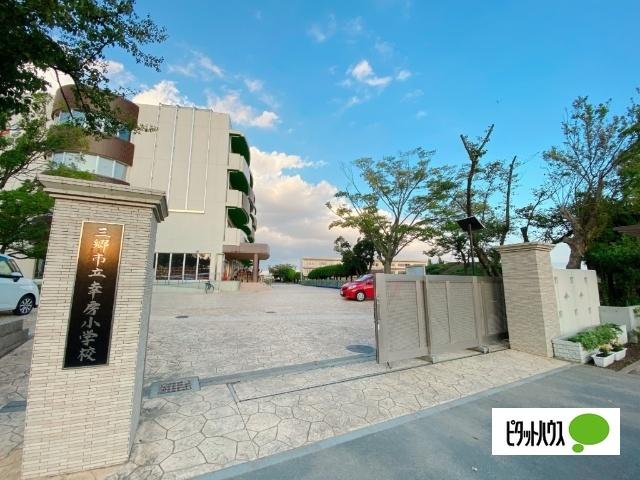 三郷市立幸房小学校：1333m