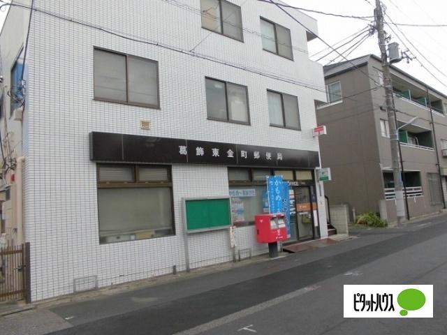 葛飾東金町郵便局：260m