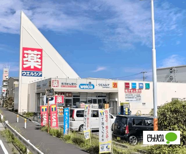 ウエルシア三郷早稲田店：1244m