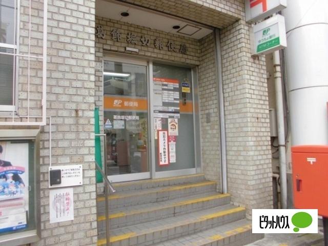 葛飾堀切郵便局：256m