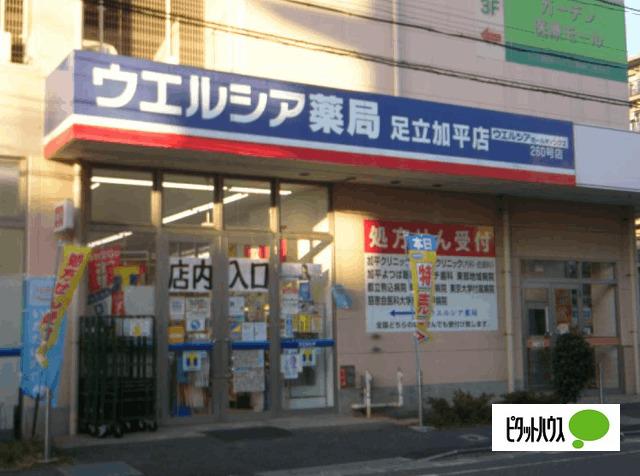 ウエルシア足立加平店：465m