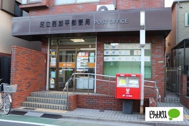足立西加平郵便局：674m