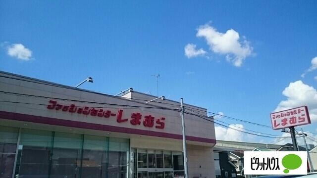 ファッションセンターしまむら加平店：317m
